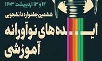 ششمین جشنواره دانشجویی ایده های نوآورانه آموزشی